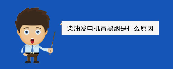 沧县柴油发电机冒黑烟是什么原因